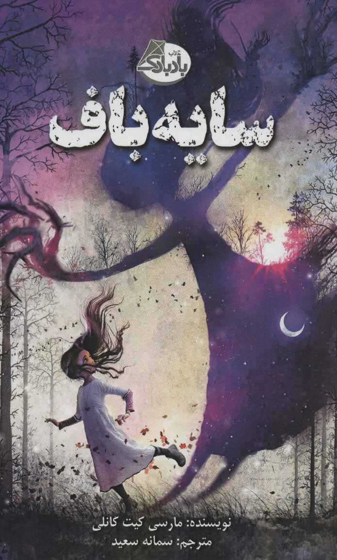 پایانه - سایه باف