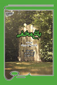 پایانه - باغ مخفی