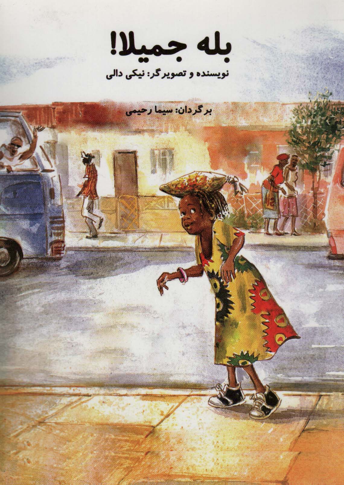 پایانه - بله جمیلا!