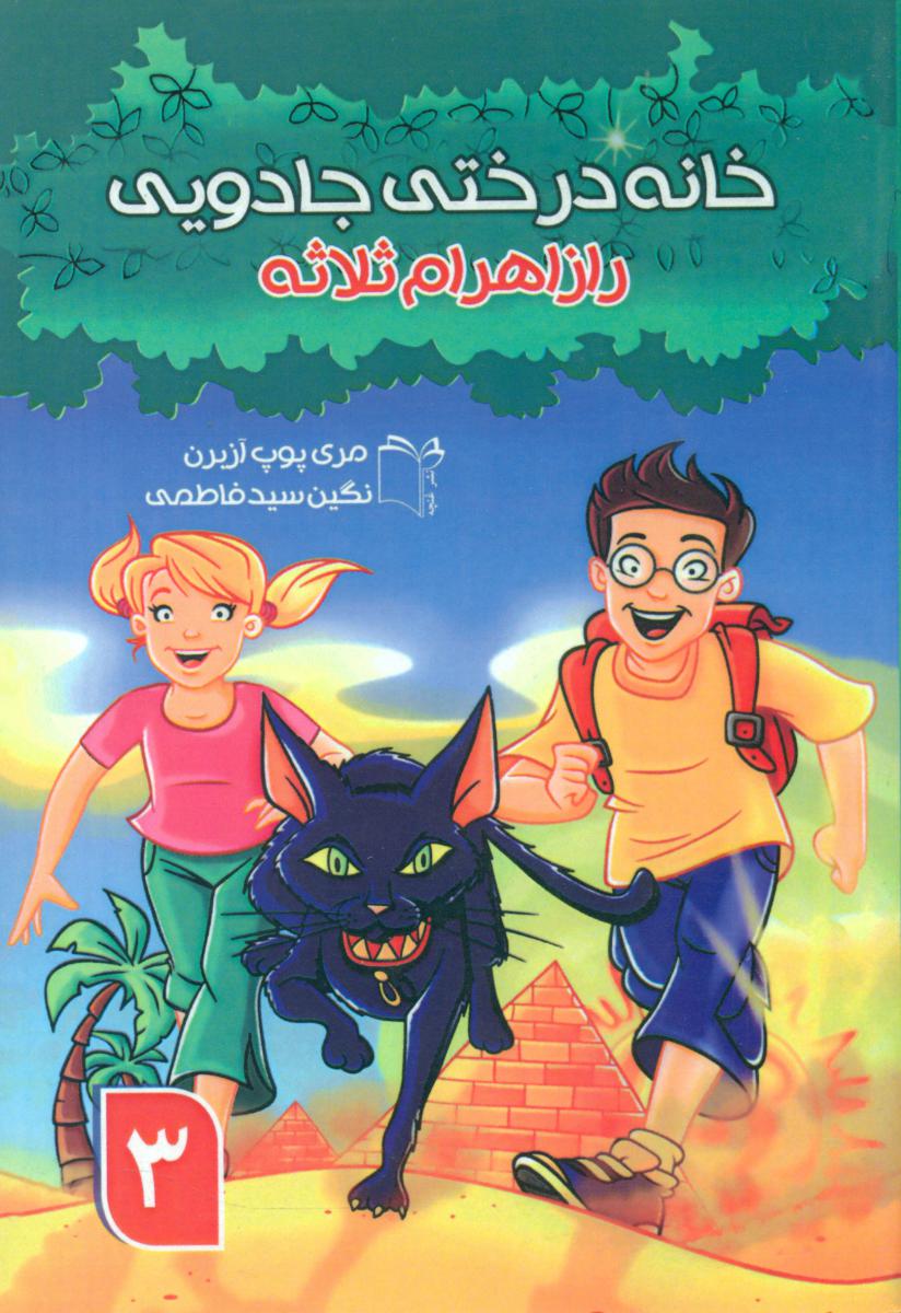 پایانه - خانه درختی جادویی3