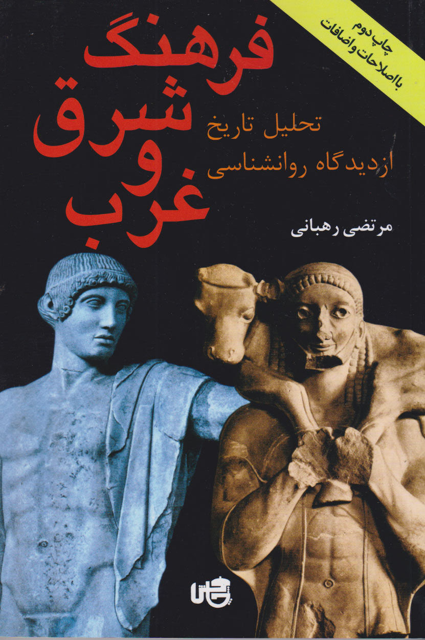 پایانه - فرهنگ شرق و غرب