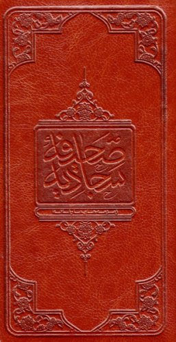 پایانه - صحیفه سجادیه