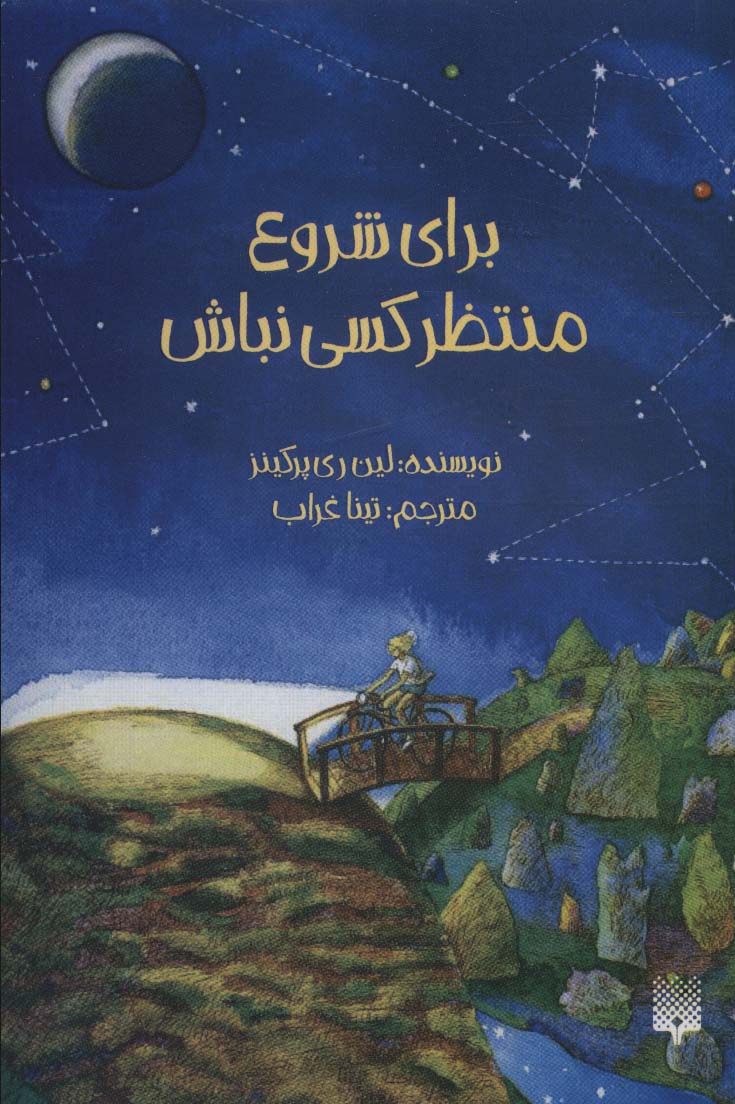 پایانه - برای شروع منتظر کسی نباش