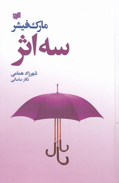 پایانه - سه اثر