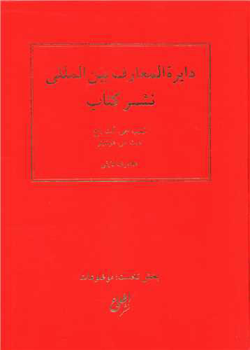 پایانه - دایره المعارف بین المللی نشر کتاب