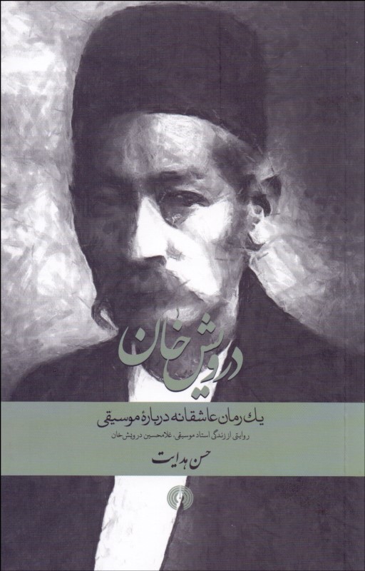 پایانه - درویش خان