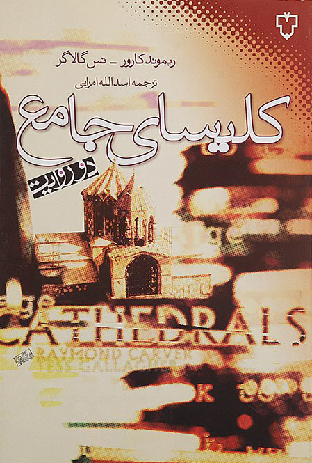 پایانه - کلیسای جامع