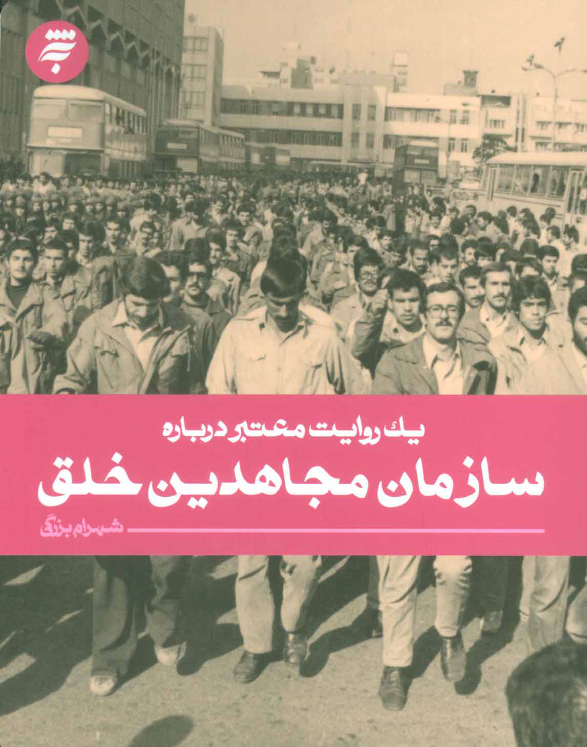 پایانه - سازمان مجاهدین خلق