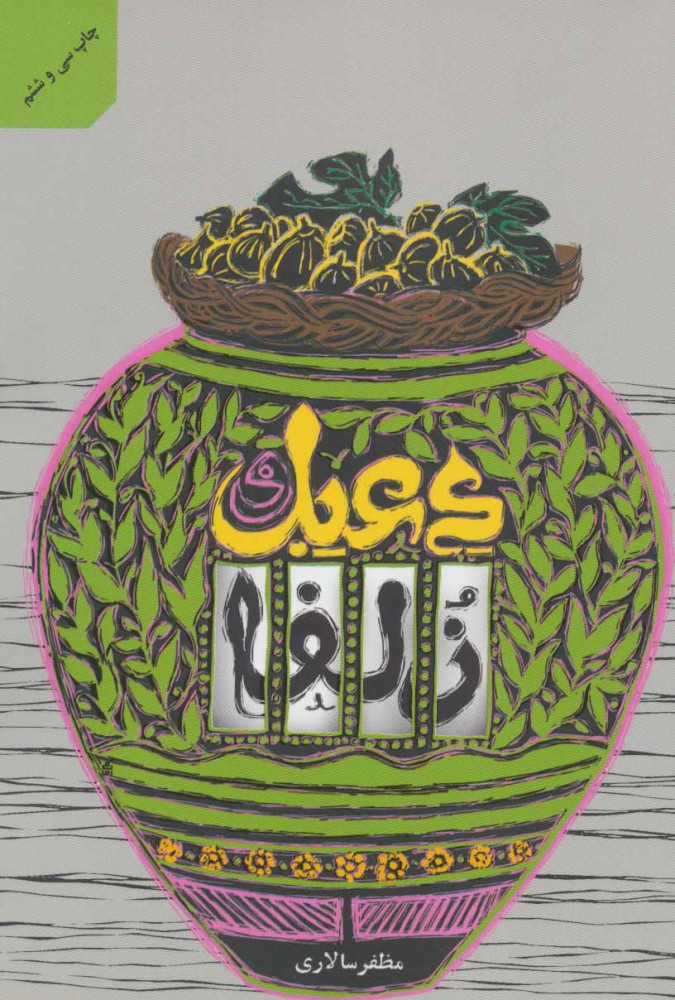 پایانه - دعبل و زلفا