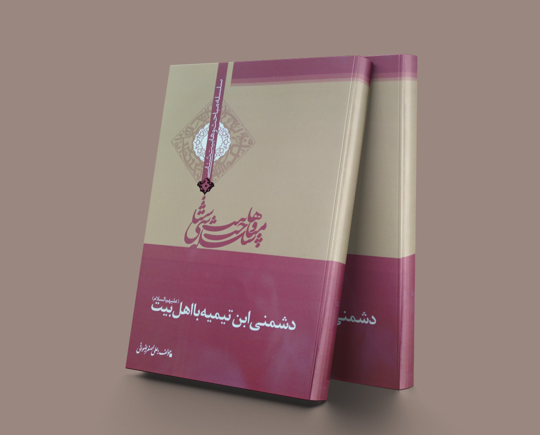 پایانه - دشمنی ابن تیمیه با اهل بیت (ع)