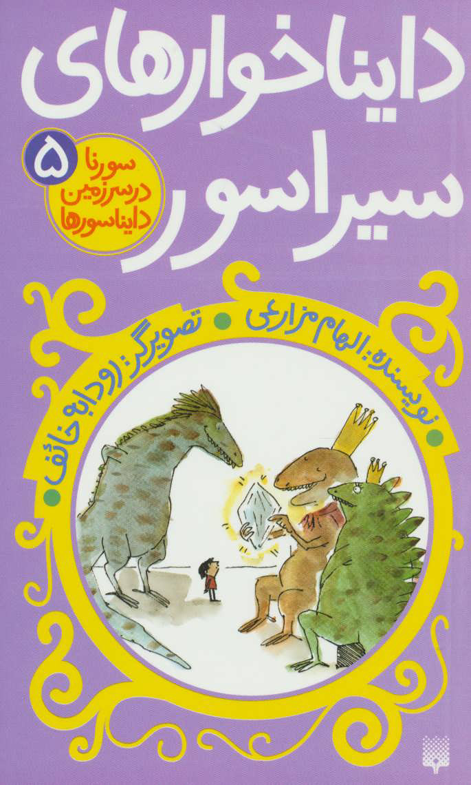 پایانه - دایناخوارهای سیراسور