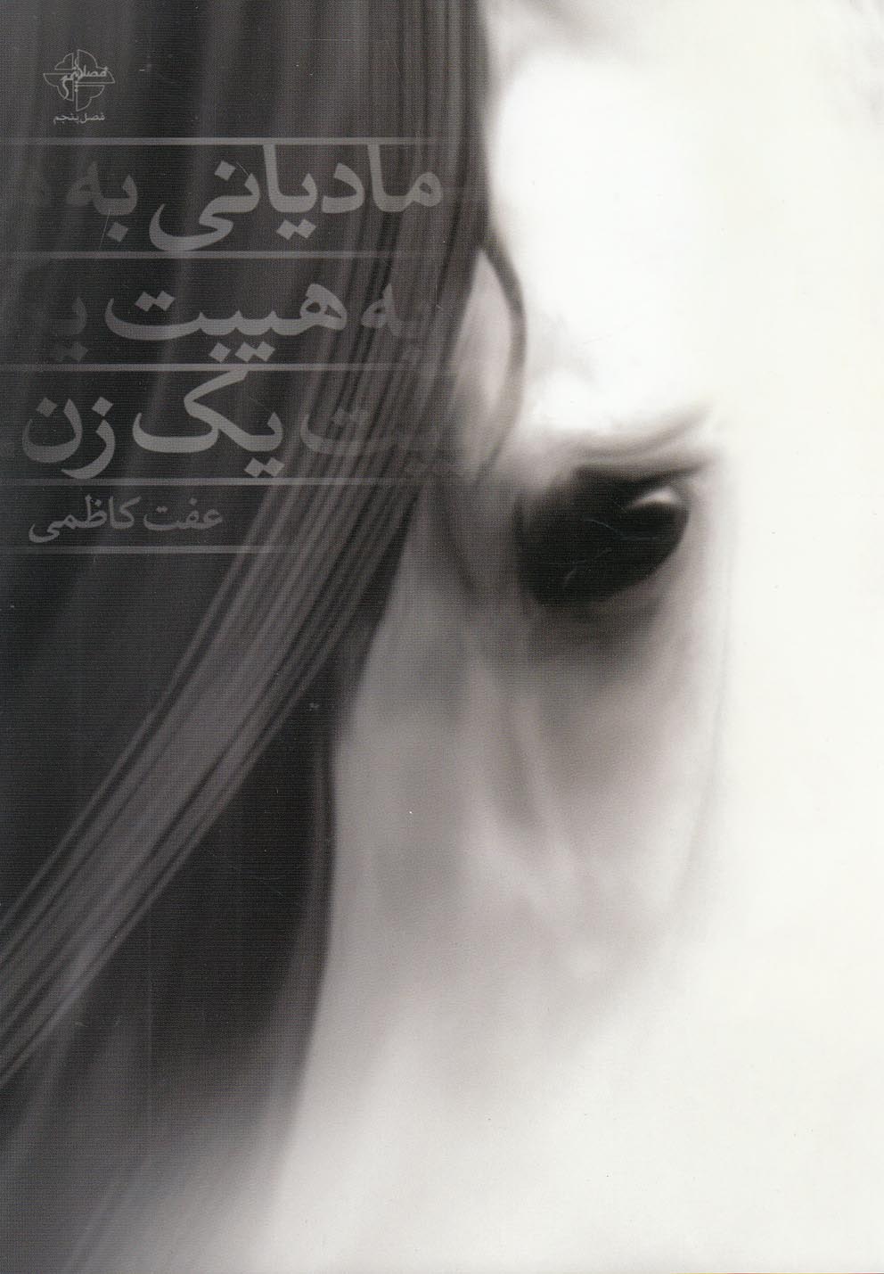 پایانه - مادیانی به هیبت یک زن