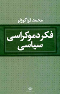 پایانه - فکر دموکراسی سیاسی