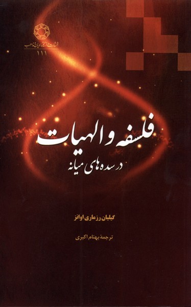 پایانه - فلسفه و الهیات در سده های میانه