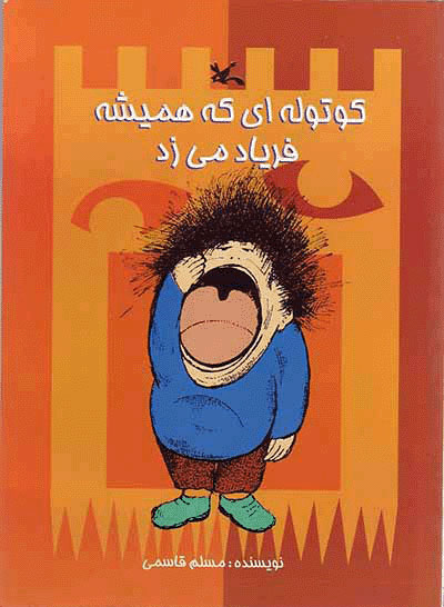 پایانه - کوتوله ای که همیشه فریاد می زد