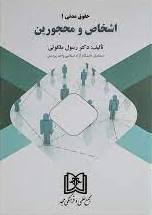 پایانه - اشخاص و محجورین