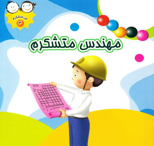 پایانه - مهندس متشکرم