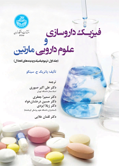 پایانه - فیزیک داروسازی و علوم دارویی مارتین (1)