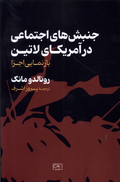 پایانه - جنبش های اجتماعی در آمریکای لاتین