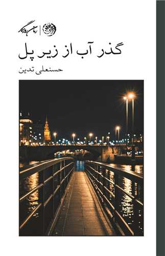 پایانه - گذر آب از زیر پل