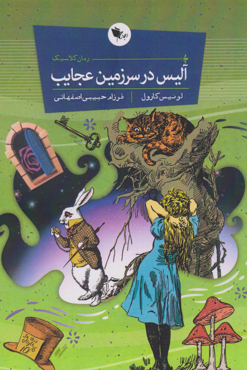 پایانه - آلیس در سرزمین عجایب