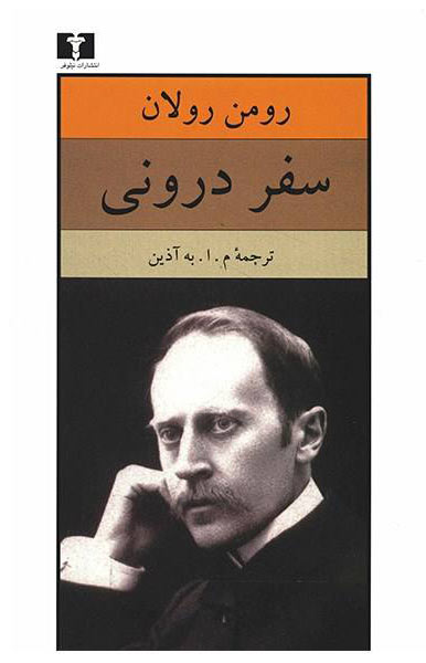 پایانه - سفر درونی