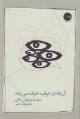 پایانه - آن ها در خواب حرف می زنند