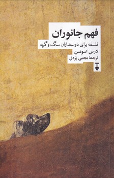 پایانه - فهم جانوران