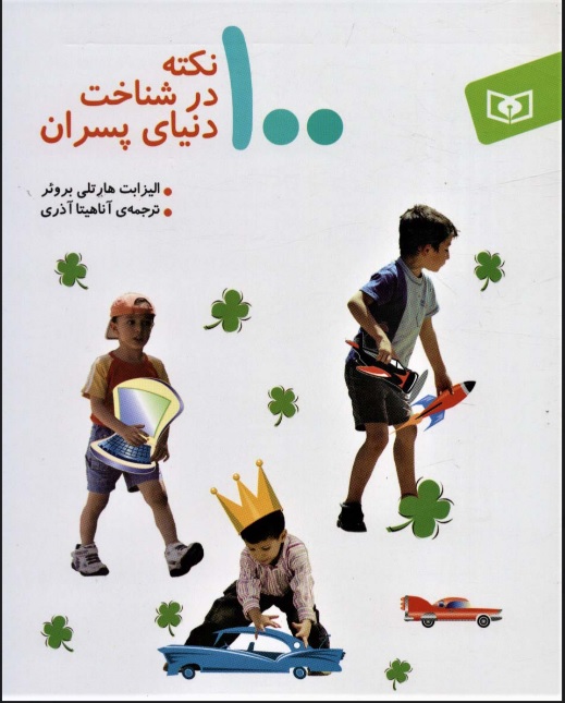 پایانه - 100 نکته در شناخت دنیای پسران