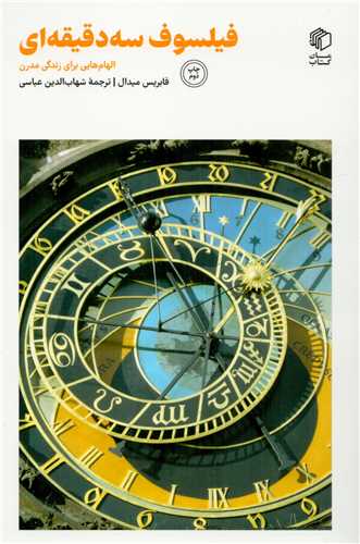 پایانه - فیلسوف سه دقیقه ای