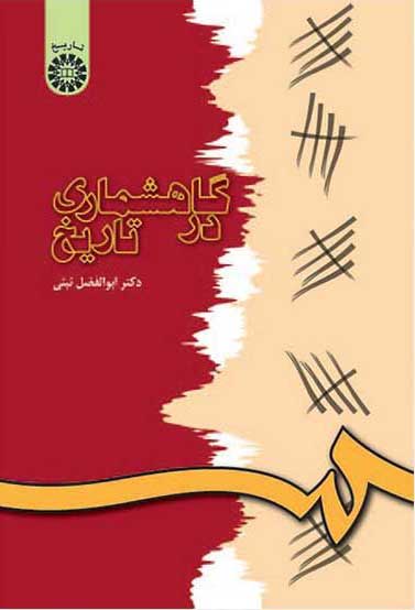 پایانه - گاهشماری در تاریخ