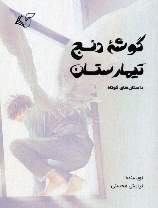 پایانه - گوشه دنج تیمارستان