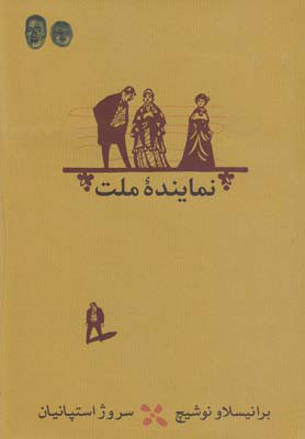 پایانه - نماینده ملت