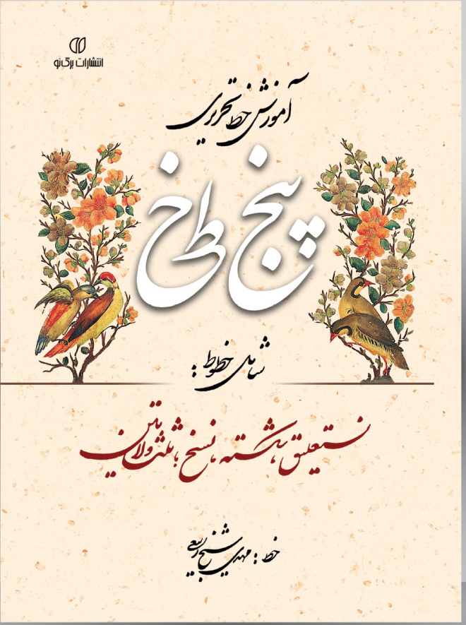 پایانه - آموزش خط تحریری پنج خط