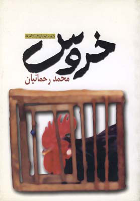 پایانه - خروس