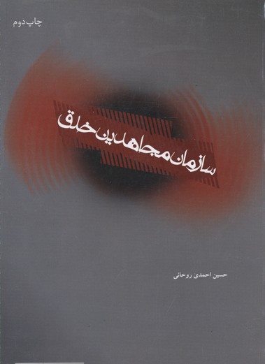 پایانه - سازمان مجاهدین خلق