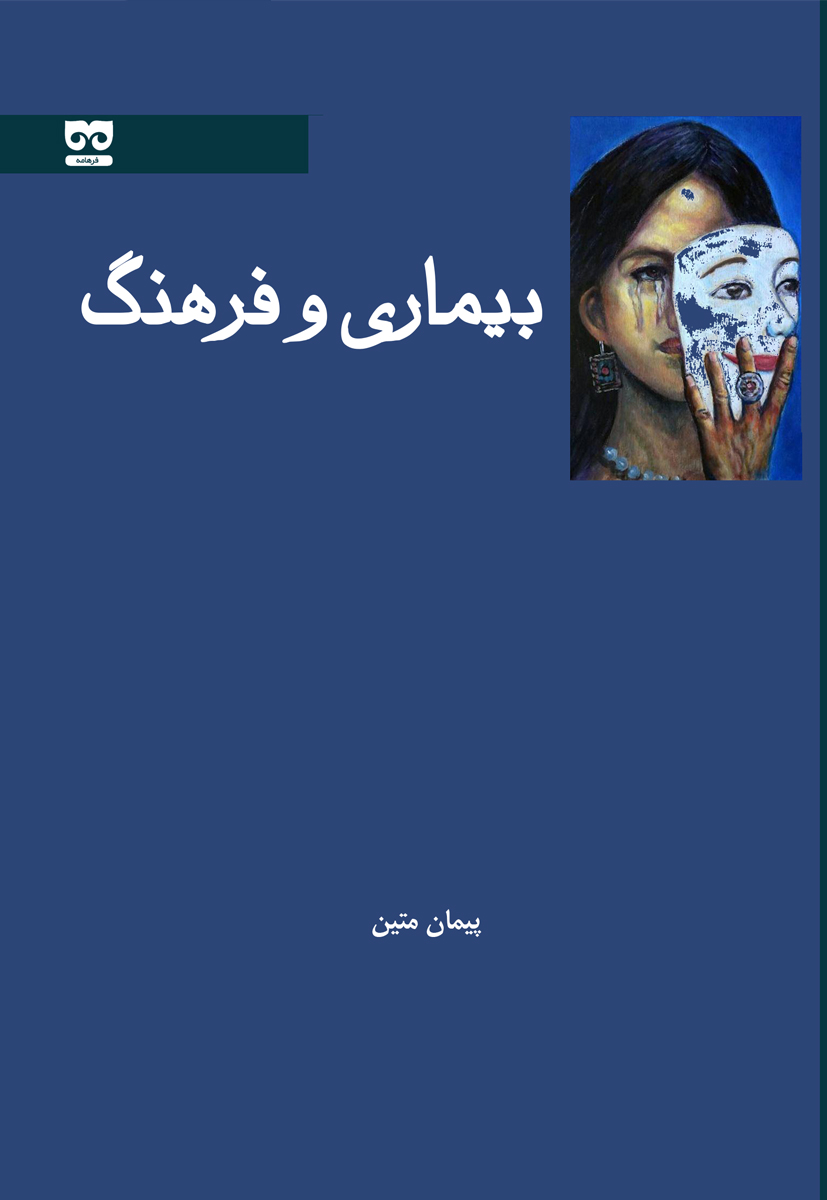 پایانه - بیماری و فرهنگ