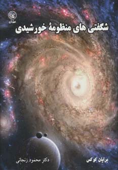 پایانه - شگفتی های منظومه خورشیدی