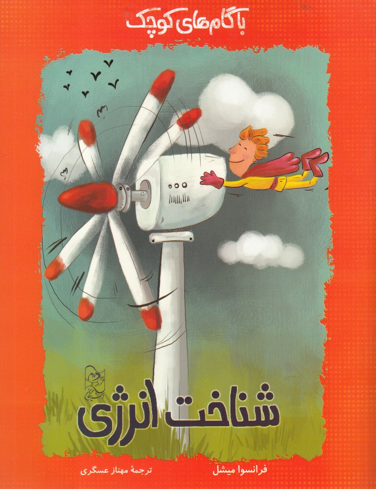 پایانه - با گام های کوچک شناخت انرژی