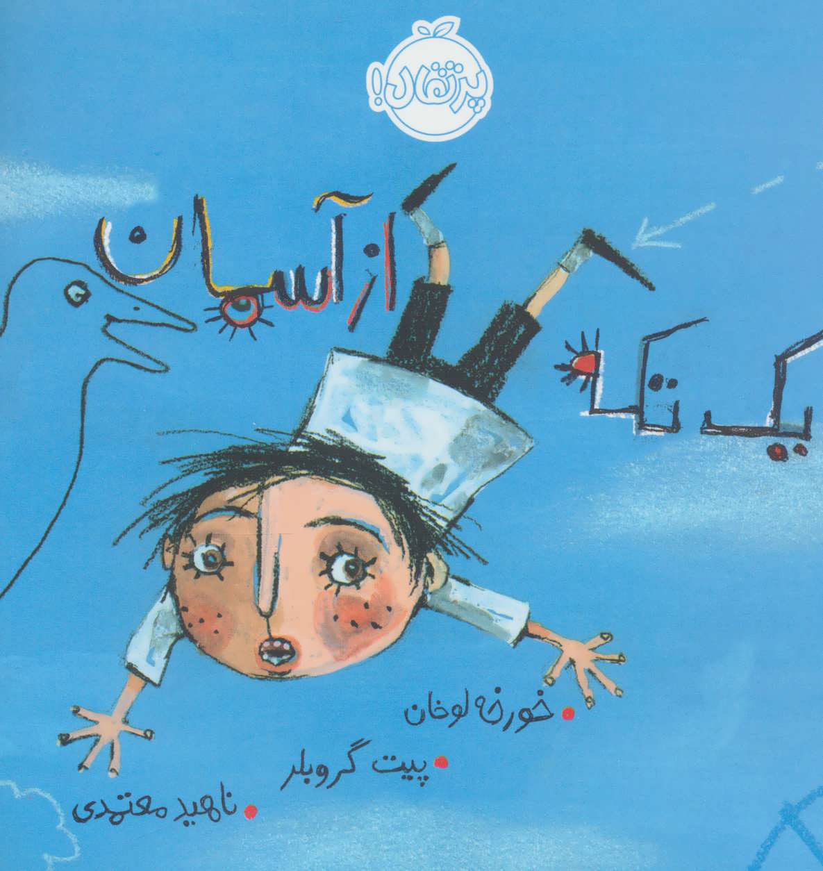 پایانه - یک تکه از آسمان