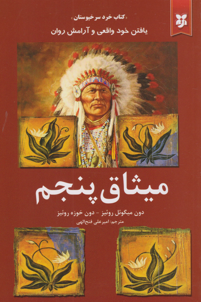 پایانه - میثاق پنجم