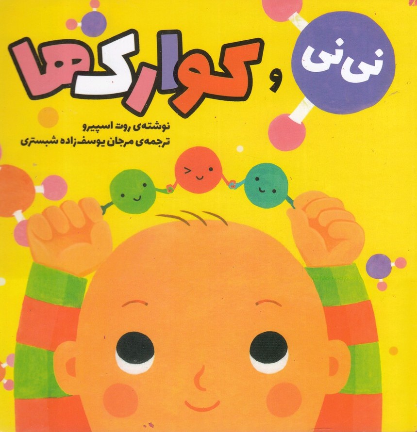 پایانه - نی نی و کوارک ها