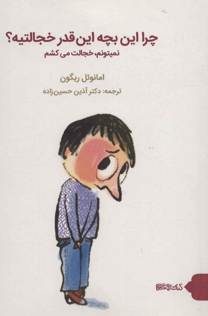 پایانه - چرا این بچه این قدر خجالتیه؟