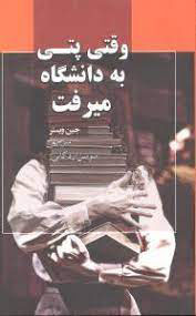 پایانه - وقتی پتی به دانشگاه میرفت