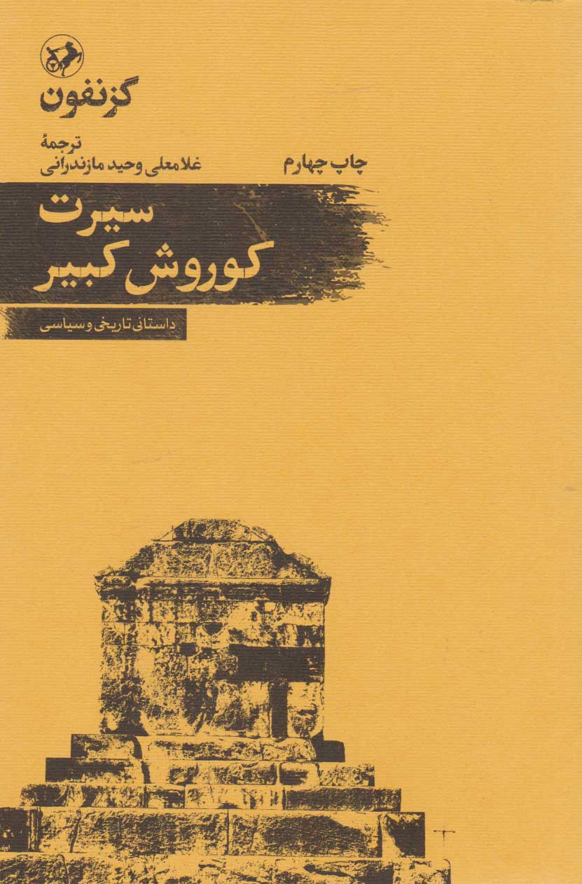 پایانه - سیرت کوروش کبیر