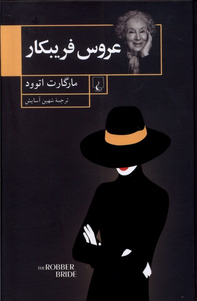 پایانه - عروس فریبکار