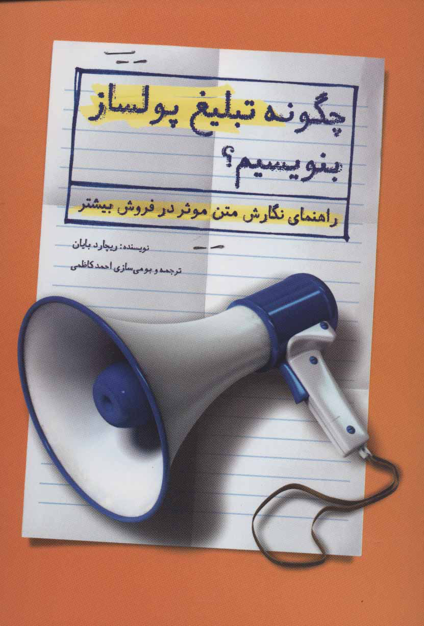 پایانه - چگونه تبلیغ پولساز بنویسیم؟