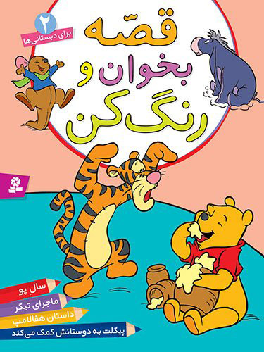 پایانه - قصه بخوان و رنگ کن 2