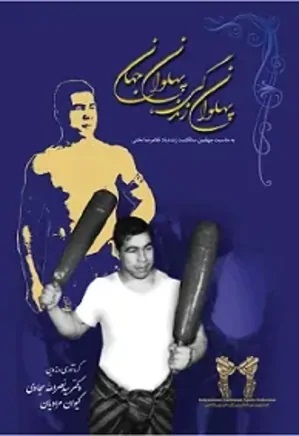 پایانه - پهلوان زندگی پهلوان جهان