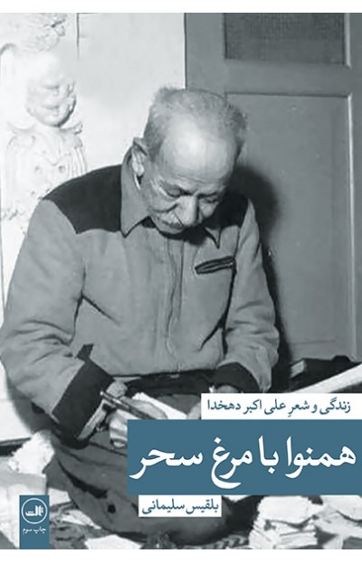 پایانه - همنوا با مرغ سحر